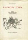 28. Τέχνες 961 962 963 964 965 0961 ΚΑΪΜΗ ΤΖΟΥΛΙΟ ΕΛΛΗΝΙΚΑ ΤΟΠΙΑ, με σχέδια Καΐμη, Τσαρούχη, Γλιάτα,