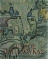 Αρχικά εξώφυλλα. 20-30 0992 ΠΑΝΙΑΡΑΣ ΠΕΝΗΝΤΑ ΧΡΟΝΙΑ ΖΩΓΡΑΦΙΚΗ. Νέο Μουσείο Μπενάκη, 2007. 4ο, σ.336.