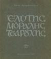 ΙΘ' Δημήτρια, Δήμος Θεσσαλονίκης, Εθνική Πινακοθήκη, Μουσείο Αλέξανδρου Σούτζου. 8ο, σ. 56+29 πιν.
