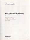 Πλήρης κατάλογος του ζωγραφικού έργου 1921-1940. Αθήνα, 1979. 4ο, σ. 278.