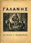 Αίθουσα Τέχνης Αθηνών, Δεκέμβριος 1989. 4ο, χ.α.σ. Έκδοση σε 500 αντίτυπα.