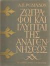 Αθήνα, Ο Αιώνας μας. 8ο, σ.24. Αρχικά εξώφυλλα 20-30 1004 ΠΡΟΚΟΠΙΟΥ ΑΓΓΕΛΟΣ Γ. ΓΑΛΑΝΗΣ, δοκίμιο. Αθήνα.