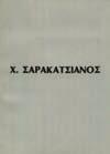 Πλάγιο 8ο, χ.α.σ. [Μαζί:] ΤΟ ΒΙΒΛΙΟ ΤΟΥ ΒΑΛΙΑ ΣΕΜΕΡΤΖΙΔΗ. Αναδιπλούμενο φυλλάδιο για την παρουσίαση λευκώματος αφιερωμένου στη σαραντάχρονη καλλιτεχνική δημιουργία του.