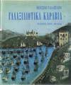 Σταθάκη-Κούμαρη, E.Lodi-Fe, Σπ. Βασιλείου, Α. Θεοχάρης. Αθήνα, Μέλισσα, Μουσείο Γαλαξιδίου, 1987. Πλάγιο 4ο, σ. 255. Πανόδετο, με κάλυμμα. 20-30 1050 ΙΩΑΝΝΙΝΑ 1890-1950.