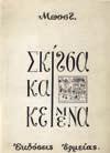 Folio, λυτά φύλλα 30-40 1059 ΚΕΛΛΙΩΤΗΣ ΣΤΕΦΑΝΟΣ (Ιερομόναχος) ΛΕΥΚΩΜΑ ΤΟΥ ΑΓΙΟΥ ΟΡΟΥΣ ΑΘΩ.
