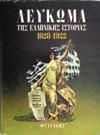 Αθήνα, 1976. Πλάγιο 4ο, χ.α.σ. Αρχικά εξώφυλλα. 20-30 1064 ΜΠΑΛΑΦΑΣ ΚΩΣΤΑΣ ΜΕΤΕΩΡΑ. Εισαγωγή Δ. Ζ. Σοφιανός. Ποταμός, 2002. 4ο, σ. 257.