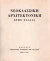 Αρχιτεκτονική των κοσμικών μνημείων. Τεύχος 2, ΣΠΙΤΙΑ ΖΑΓΟΡΑΣ ΠΗΛΙΟΥ. Αθήνα, Ελληνική Λαϊκή Τέχνη, 1949. Folio, χ.α.σ. Λυτά φύλλα.