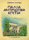 12+18 φύλλα. Πανόδετο με κάλυμμα 50-70 1077 ΖΑΓΟΡΗΣΙΟΥ ΜΑΡΙΑ ΓΡ. ΠΑΡΑΔΟΣΙΑΚΗ ΑΡΧΙΤΕΚΤΟΝΙΚΗ ΤΗΣ ΔΗΜΗΤΣΑΝΑΣ.