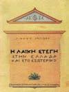 30. Αρχιτεκτονική 1081 1082 1083 1084 1085 1081 ΛΥΓΙΖΟΣ ΓΙΑΝΝΗΣ Η ΛΑΪΚΗ ΣΤΕΓΗ ΣΤΗΝ ΕΛΛΑΔΑ ΚΑΙ ΣΤΟ ΕΞΩΤΕΡΙΚΟ.
