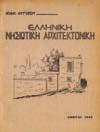 20-30 1082 ΛΥΓΙΖΟΣ ΙΩΑΝΝΗΣ ΕΛΛΗΝΙΚΗ ΝΗΣΙΩΤΙΚΗ ΑΡΧΙΤΕΚΤΟΝΙΚΗ. Αθήνα, 1944, 4ο, σ.148. Αφιέρωση του συγγραφέα.