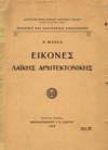 Ν. Σιδέρη, 1929. Σύλλογος προς Διάδοσιν Ωφέλιμων Βιβλίων, Ιστορική και Λαογραφική Βιβλιοθήκη, Αρ. 6. 4ο, σ. 56.