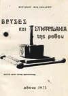 ΘΕΣΕΙΣ ΚΑΙ ΑΝΤΙΘΕΣΕΙΣ ΤΟΥ ΕΛΛΗΝΙΚΟΥ ΤΟΠΙΟΥ. Μία ομιλία. Ελληνική Περιηγητική Λέσχη, 1953. 8ο, σ. 43.