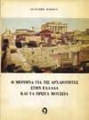 31. Αρχαιολογία 1105 1106 1107 1108 1109 1105 ΔΗΜΟΠΟΥΛΟΣ Π. Ν. Ο ΔΗΜΟΣΙΟΣ ΚΑΙ ΙΔΙΩΤΙΚΟΣ ΒΙΟΣ ΤΩΝ ΑΡΧΑΙΩΝ ΕΛΛΗΝΩΝ, μετά 75 εικόνων. Αθήνα, Ν. Τιλπέρογλου, 1933. 8ο, σ.440.