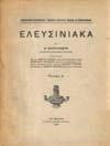 Folio, σ.154+ν πιν. Δίστηλο κείμενο στα ελληνικά και τα γερμανικά. Σκληρά εξώφυλλα 100-120 1107 ΚΟΚΚΟΥ ΑΓΓΕΛΙΚΗ Η ΜΕΡΙΜΝΑ ΓΙΑ ΤΙΣ ΑΡΧΑΙΟΤΗΤΕΣ ΣΤΗΝ ΕΛΛΑΔΑ ΚΑΙ ΤΑ ΠΡΩΤΑ ΜΟΥΣΕΙΑ. Αθήνα, Ερμής, 1977.