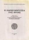 Η ΑΡΚΑΔΙΚΗ ΑΛΙΦΕΙΡΑ ΚΑΙ ΤΑ ΜΝΗΜΕΙΑ ΤΗΣ. Αθήνα, 1967-68. Βιβλιοθήκη της εν Αθήναις Αρχαιολογικής Εταιρείας αριθ. 58. Πελοποννησιακαί Αρχαιολογικαί Έρευναι 1. 4ο, σ.274+5 πιν.