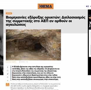 Το ενδιαφέρον των δημοσιογράφων για τους ορυκτούς πόρους ήταν