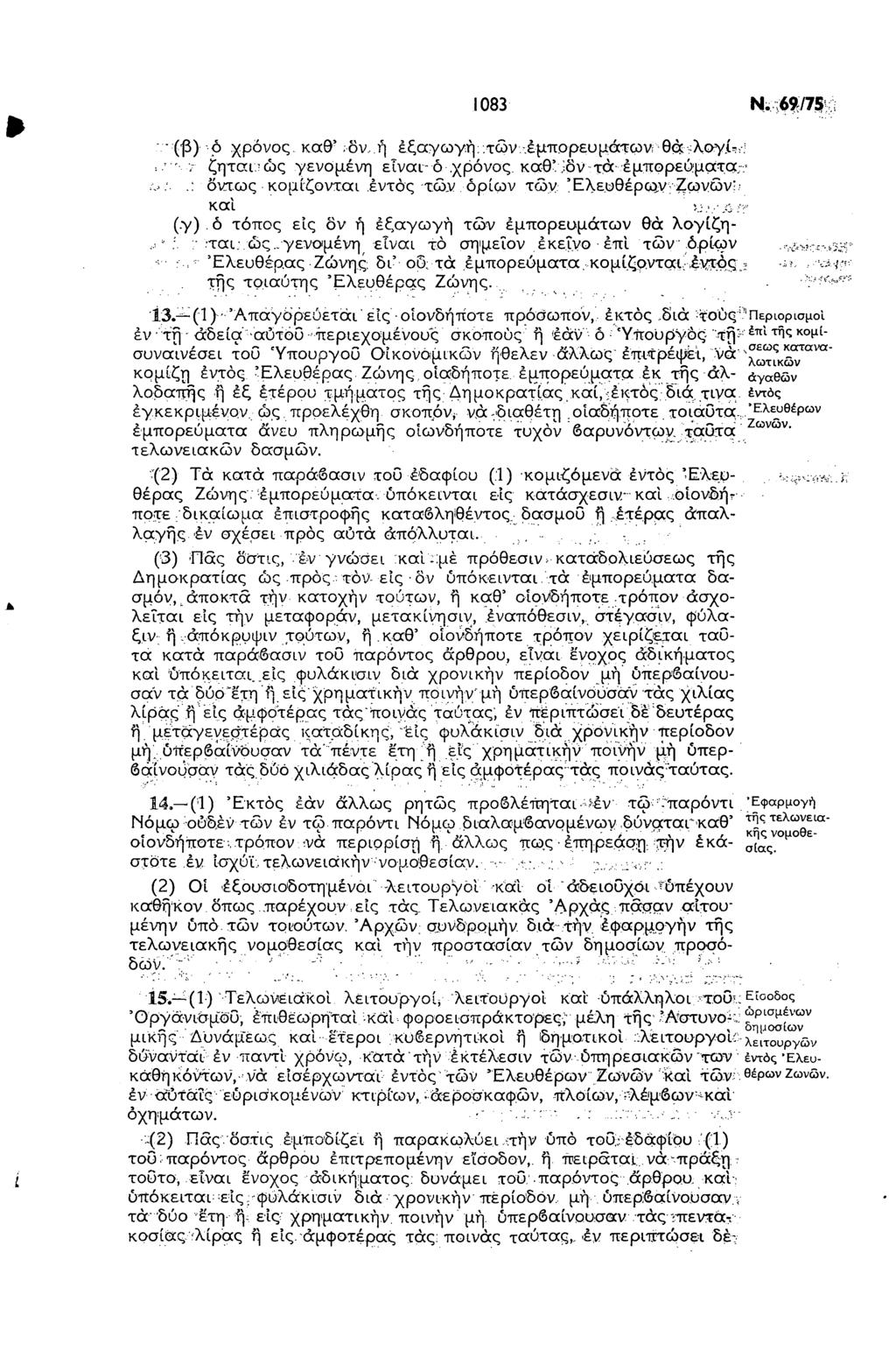 1083 Ν;;6$/7S (β) ό χρόνος καθ' ;δν. ή έξαγωγή;.τών έμττ.ορευμάτωνγ θά λο γί^ί.; ':. ; ζηται.'ώς γενομένη είναι δ.χρόνος, καθ';δν τά έ μπο ρεύματα..*..'.: όντως κομίζονται εντός τών ορίων των Ελευθέρως Ζωνών;; καί ϊ.