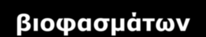 Οικολογική σημασία των βιοφασμάτων Στις παραμεσογειακές χώρες και στις περιοχές των ερήμων όπου επικρατεί παρατεταμένη θερινή ξηρασία, παρατηρείται υψήλό ποσοστό Θεροφύτων.