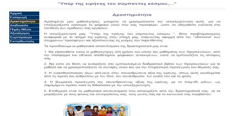 καταχωρήθηκε το υλικό αυτό στην αντίστοιχη ομάδα που αναλογούσε, γιατί κρίθηκε προτιμότερο οι μαθητές/τριες να επιλέξουν αυτό που οι ίδιοι κρίνουν κατάλληλο, ώστε να προχωρήσουν στη διαδικασία,