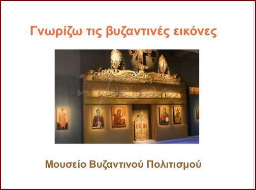 Χρησιμοποιώντας ως αφετηρία την επίσκεψή μας στο Μουσείο Βυζαντινού Πολιτισμού για να γνωρίσουμε τις βυζαντινές εικόνες της Παναγίας, ζητήθηκε από τους μαθητές να παρατηρήσουν διάφορες εικόνες, να