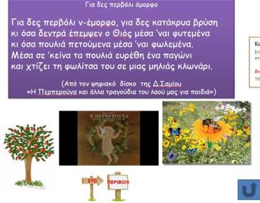 των ομάδων θα κληθούν να σχολιάσουν όσα εικονογραφούνται και να αναπτύξουν τις ιδέες και απόψεις τους γύρω από το θέμα.