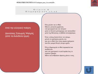 Πρόκειται για ένα ριζίτικο τραγούδι που έχει διασωθεί στη συλλογή του ψηφιακού δίσκου της Δόμνας Σαμίου με τίτλο «Η Περπερούνα και άλλα τραγούδια του λαού μας για παιδιά».