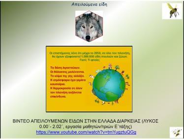 γνώρισαν την προηγούμενη διδακτική ώρα και θα προβληματιστούν για τους λόγους που οδήγησαν στη δημιουργία των συγκεκριμένων ταινιών αλλά και της δικής τους θέσης σχετικά με το θέμα.