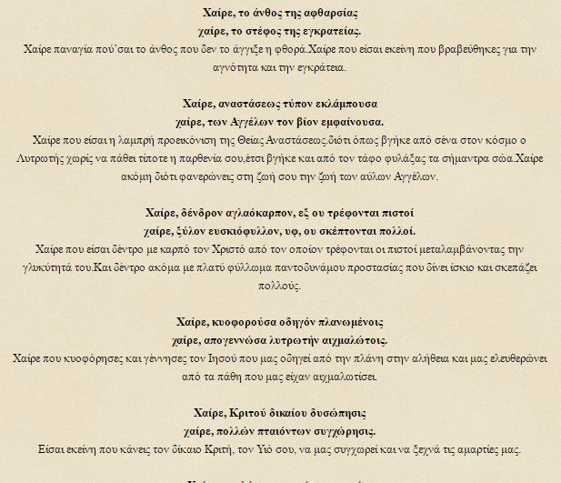 Τα παιδιά δείχνουν ιδιαίτερη προσοχή, όταν τους ανατεθεί η συγκεκριμένη εργασία. Το βίντεο αναφέρει περισσότερα από σαράντα ονόματα της Παναγίας και προβάλλει τις αντίστοιχες εικόνες.
