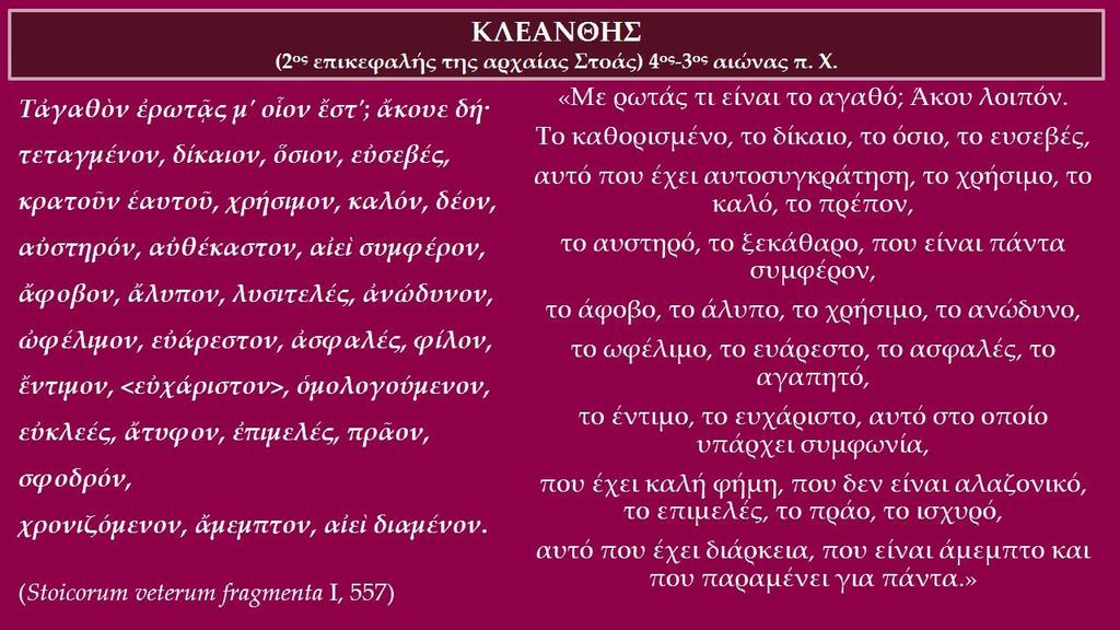 ΠΟΙΗΜΑ ΚΛΕΑΝΘΗ (2oς