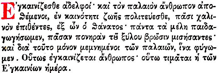 Και ωσ προσ το δεύτερο αναφϋρονται ςε ύμνο τα εξόσ: υνεπώσ,για να επιτελεςτεύ ο ςκοπόσ του κτιςύματοσ και των εγκαινύων ενόσ νϋου ναού, πρϋπει κι όςοι ςυναθρούζονται ςε αυτόν, αρχόσ γενομϋνησ από την