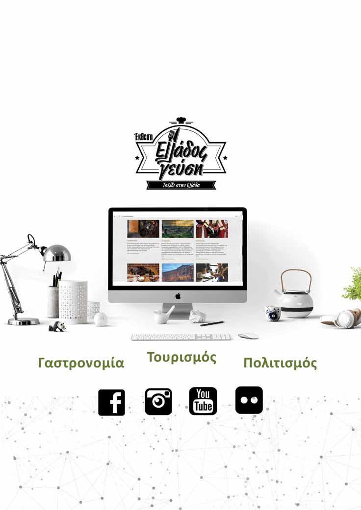 Αναζητήστε την Έκθεση Ελλάδος Γεύση στα Social Media Καθημερινά νέα &
