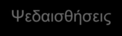 Ψεδαισθήσεις Ατυπα Νευροληπτικά Διαταραχές Υπνου Ατυπα Νευροληπτικά Ορισμένα Αντικαταθλιπτικά SSRIs (paroxetine)