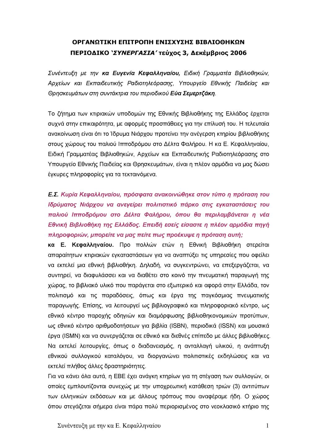 ΟΡΓΑΝΩΤΙΚΗ ΕΠΙΤΡΟΠΗ ΕΝΙΣΧΥΣΗΣ ΒΙΒΛΙΟΘΗΚΩΝ Π Ε Ρ Ι Ο Δ Ι Κ Ο ^ΣΥΝΕΡΓΑΣΙΑ'τεύχος Συνέντευξη Αρχείων με την κα Ευγενία και Εκπαιδευτικής 3, Δ ε κ έ μ β ρ ι ο ς 2006 Κεφαλληναίου, Ραδιοτηλεόρασης, Ειδική