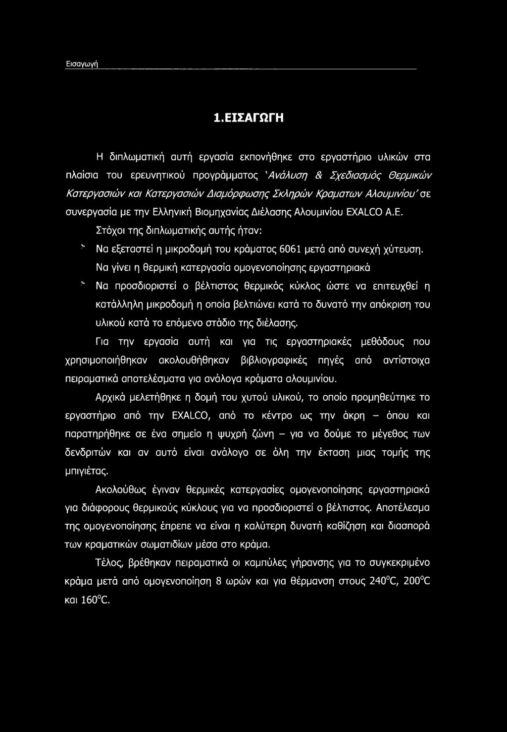 Αλουμινίου'σε συνεργασία με την Ελληνική Βιομηχανίας Διέλασης Αλουμινίου EXALCO Α.Ε. Στόχοι της διπλωματικής αυτής ήταν: > Να εξεταστεί η μικροδομή του κράματος 6061 μετά από συνεχή χύτευση.