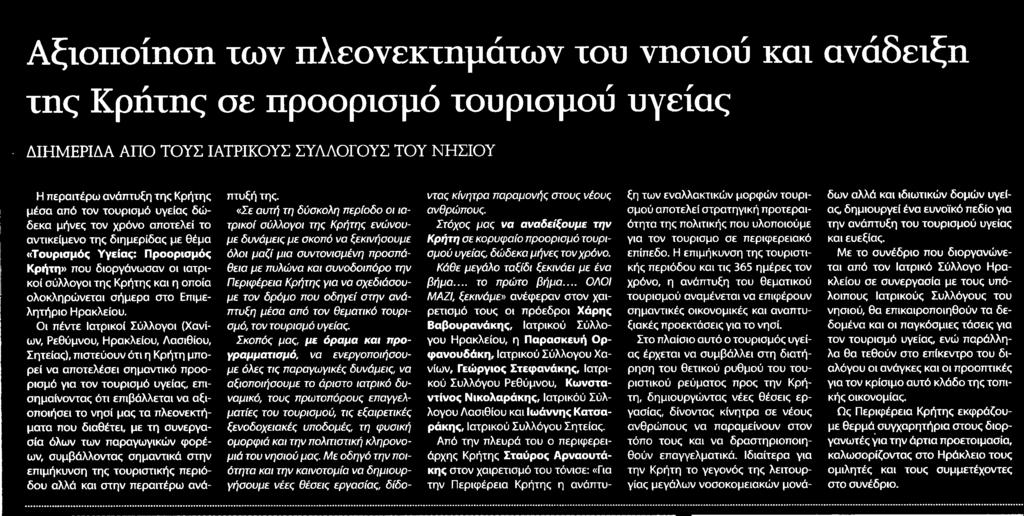 υγείας ότι επιβάλλεται να αξιοποιήσει το νησί μας τα πλεονεκτήματα που διαθέτει με τη συνεργασία όλων των παραγωγικών φορέων συμβάλλοντας σημαντικά στην επιμήκυνση της τουριστικής περιόδου αλλά και