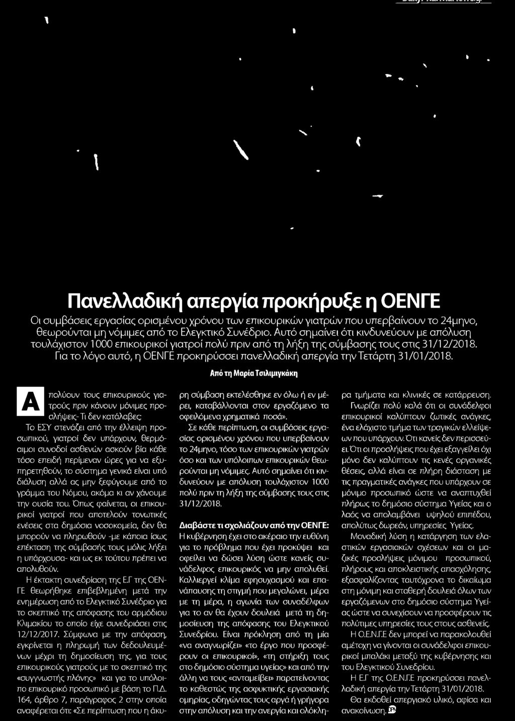 συνοδοί ασθενών ασκούν βία κάθε τόσο επειδή περίμεναν ώρες για να εξυπηρετηθούν το σύστημα γενικά είναι υπό διάλυση αλλά ας μην ξεφύγουμε από το γράμμα του Νόμου ακόμα κι αν χάνουμε την ουσία του