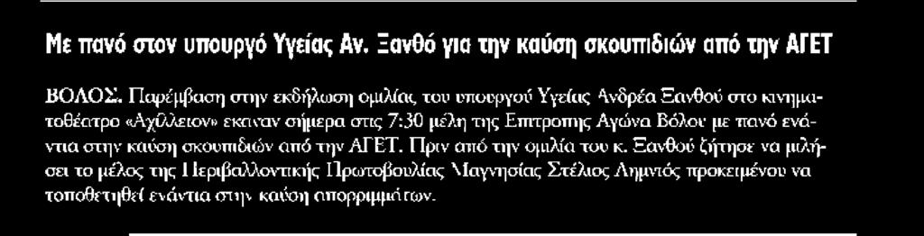 3. ΜΕ ΠΑΝΟ ΣΤΟΝ ΥΠΟΥΡΓΟ ΥΓΕΙΑΣ ΑΝ ΞΑΝΘΟ Publication:...ΕΝΗΜΕΡΩΣΗ ΚΕΡΚΥΡΑΣ Date:.