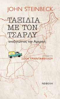 John Steinbeck Ταξίδια με τον Τσάρλυ αναζητώντας την Αμερική Μετάφραση: Σώτη Τριανταφύλλου Σύμβουλος έκδοσης: Αλέξης Πφάου ISBN: 978-960-504-033-8 2012, σελ.