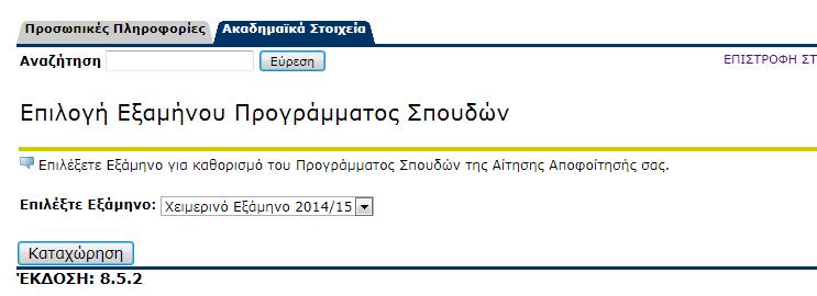 4. Επιλογή Προγράμματος Σπουδών Επιλέξετε το πρόγραμμα σπουδών από το οποίο αναμένεται να αποφοιτήσετε και ακολούθως πατήστε Επόμενη Σελίδα. 5.