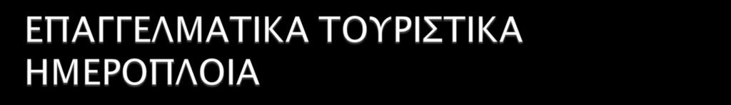επιβατών από ενδιάμεσους λιμένες δυνατότητα διενέργειας θαλάσσιου