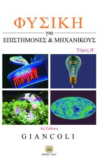 Σελίδα 9 από 9 ΦΥΣΙΚΗ για Επιστήμονες & Μηχανικούς, Τόμος Α' ΦΥΣΙΚΗ για