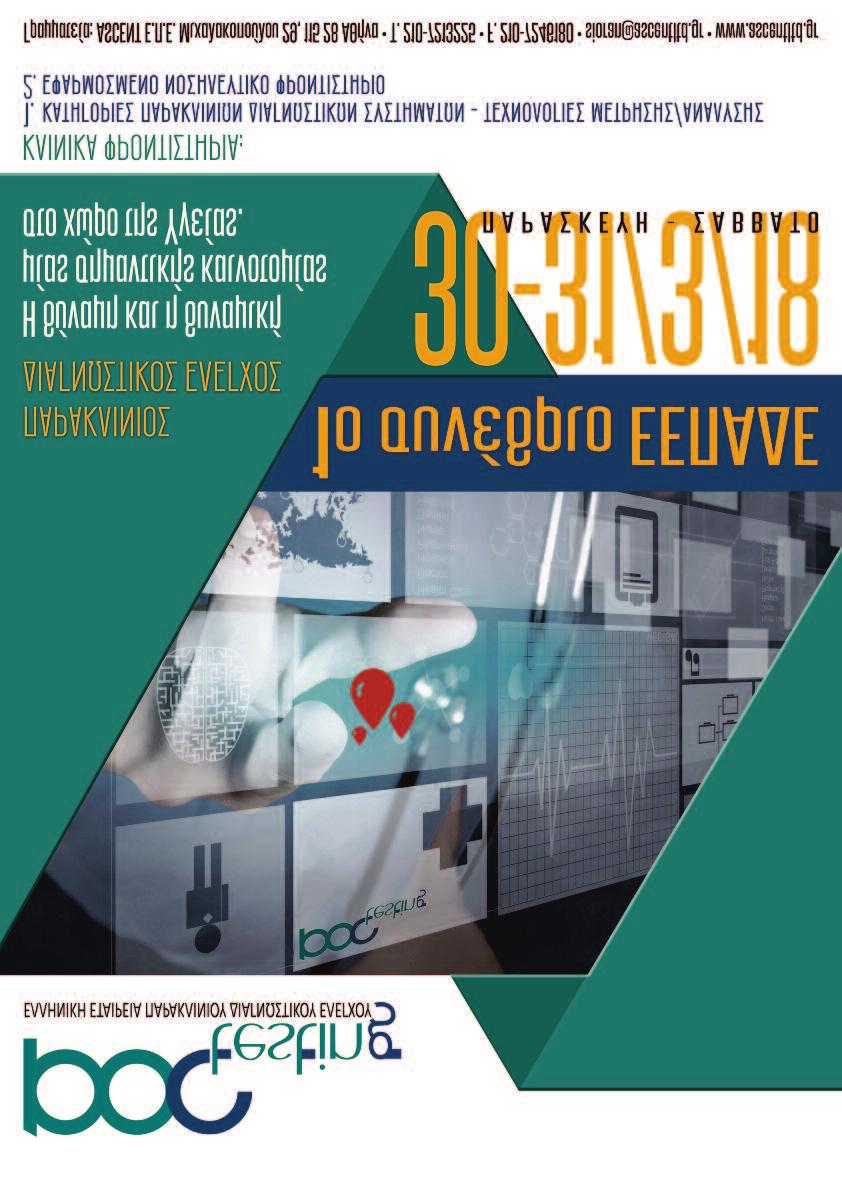 Υπό την αιγίδα: Ελληνικής Εταιρείας Μελέτης Εφαρμογών Πληροφορικής στην Υγεία Ελληνικής Εταιρείας Διάδοσης Ιπποκρατείου Πνεύματος Ένωσης Νοσηλευτών Ελλάδος Χορηγούνται