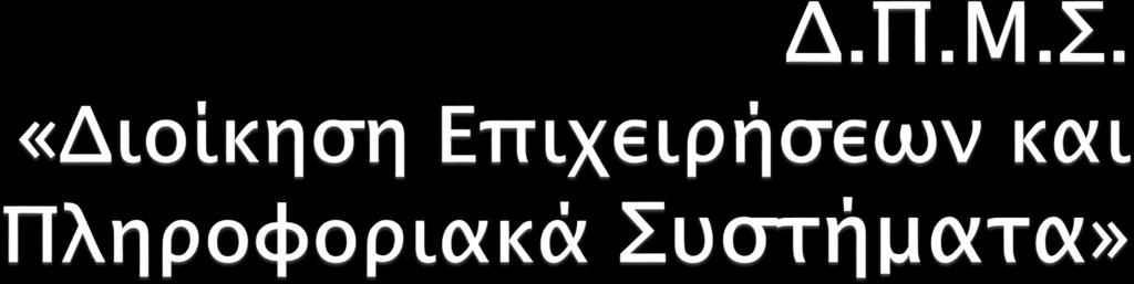 Διοίκηση» (Αναμένεται