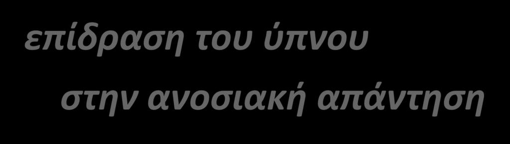 επίδραση του ύπνου