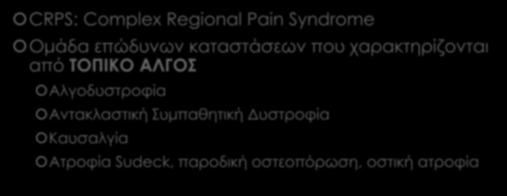 Ορισμοί - Ονοματολογία CRPS: Complex Regional Pain Syndrome Ομάδα επώδυνων καταστάσεων που χαρακτηρίζονται από
