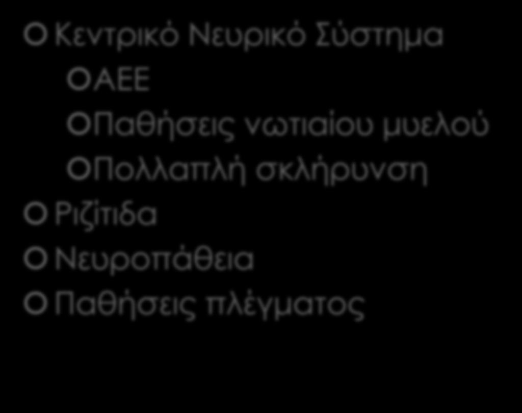 Διαφορική Διάγνωση Κεντρικό Νευρικό ύστημα ΑΕΕ Παθήσεις