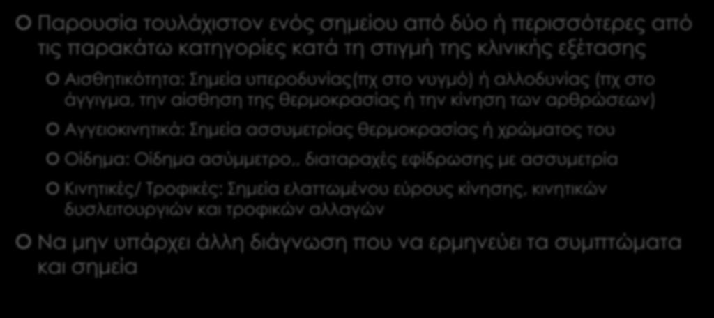 Διαγνωστικά κριτήρια IASP International Association for the Study of Pain Παρουσία τουλάχιστον ενός σημείου από δύο ή περισσότερες από τις παρακάτω κατηγορίες κατά τη στιγμή της κλινικής εξέτασης