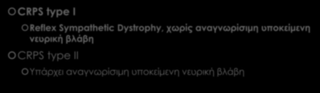 Ονοματολογία CRPS type I Reflex Sympathetic Dystrophy, χωρίς αναγνωρίσιμη