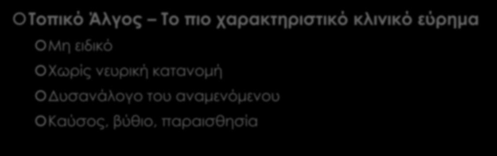 Κλινική εικόνα Τοπικό Άλγος Το πιο χαρακτηριστικό κλινικό εύρημα Μη ειδικό