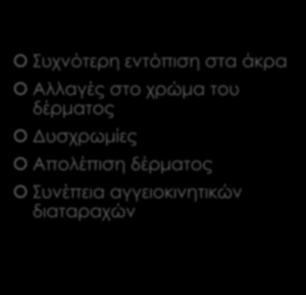 Κλινική εικόνα - Όψη υχνότερη